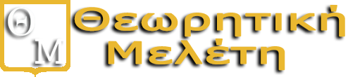 Θεωρητική Μελέτη